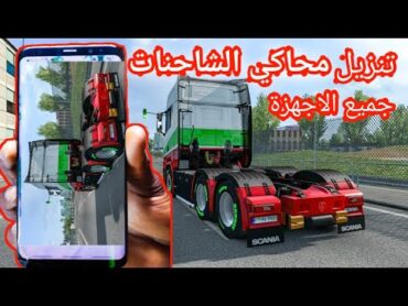 تحميل لعبة محاكي الشاحنات للاندرويد و الايفون: Euro Truck Simulator 2