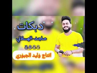 دبكات 🔥2022( امس العصر 🎶 من تجين ) العمده ماجد الهلال🎤 والمايسترو احمد الراوي🎹🎹