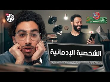 اكتشف إدمانك: هل أنت مدمن من دون أن تعرف؟ │ في الحضارة