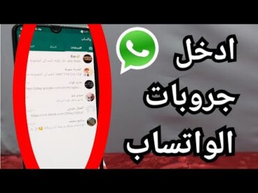 كيف انضم إلى مجموعة في الواتس اب طريقة الدخول على جميع قروبات الواتساب  في ثوانى!