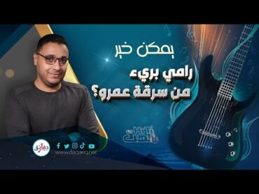 يمكن خير .. أحلى أغنية في ألبوم رامي صبري .. واتهامات بالسرقة  الهت (3)