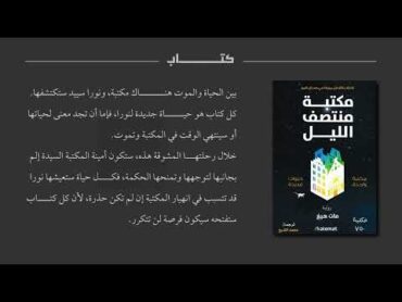 مكتبة منتصف الليل  كتاب صوتي كامل..