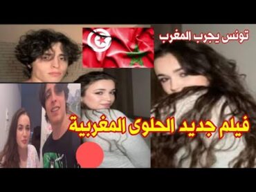 فيلم الوحش التونسي يوسف خليل مع الحلوى المغربية ياسمين زباري التفاصيل كاملة