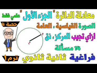 معادلة الدائرة الجزء الاول الدرس الاخير هندسة فراغية للصف الثاني الثانوي ترم اول علمي فقط  حصة 4