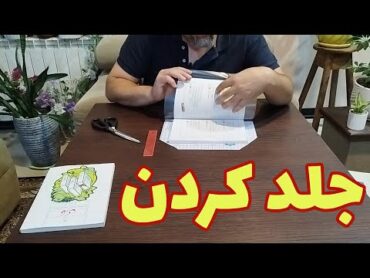 جلد کردن کتاب : چگونه کتاب های خود را جلد کنیم ؟