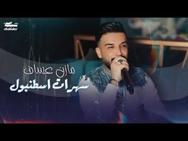 Mazen Assaf  Jano Sido  مازن عساف  سهرات اسطنبول  توزيع جانو سيدو