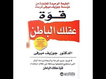 كتاب قوة عقلك الباطن بقلم ✍️ الدكتور جوزيف ميرفي  كتاب 📚 مسموع  🎧