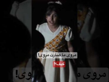 مروى ما صارت مروى!!كيف؟!    اطفال بدون ايقاع تغاريد كليب اكسبلور shorts clip