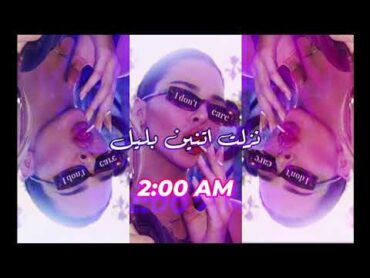 نزلت اتنين بليل 2am ريمكس  DJ Yofa