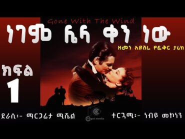 Ethiopia ነገም ሌላ ቀን ነው ክፍል 1  Gone with the wind Audio book part 1Tereka/amaharicbook/audiobook/2022