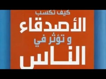 رواية أحدهم  كتاب (كيف تكسب الأصدقاء وتؤثر في الناس) دايل كارنيجي "1"