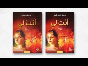 «رواية انت لي »منى المرشود (الجزء4 والاخير)ك روايات مسموعةكتابbooksaudio books  booktokمكتبة