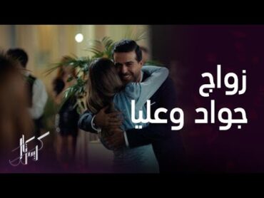 مسلسل كريستال  الحلقة 54  جواد يعلن زواجه من عليا بشكل مفاجئ وفاي مصدومة