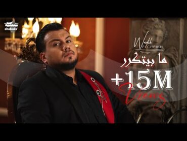 Wadih El Cheikh  Ma Byetkarar (Official Music Video)  وديع الشيخ  ما بيتكرر