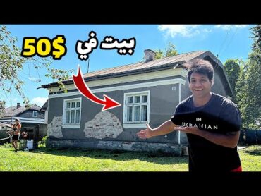 اخذت بيت بسعر 50 $ في اجمل قرية في اوكرانيا vlog  مصطفى ستار