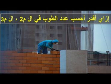 إزاي تحسب عدد الطوب لأي مساحة سواءكانت بال م2 & م3   How to calculate number of bricks in m², m3.