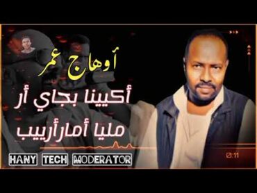 اوهاج عمر  اكيينا بجاي ار مليا امارارييب  سيرة Ohag Omer