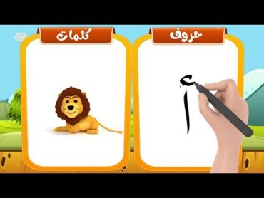 تعليم  كتابة الحروف العربية للأطفال وكيفية نطقها بطريقة سهلة