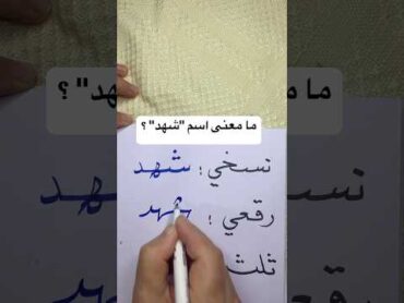 ما معنى اسم "شهد"؟ اسماء اسم كتابة خط الخط العربي اكسبلور  معلومات فوريو ثقافة لغة