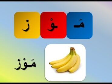 تركيب الكلمة من حروف  تركيب الكلمة  تعليم تركيب الكلمات للأطفال  learning arabic language