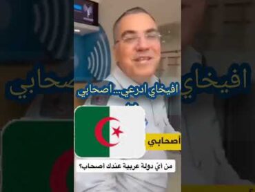 الجزائر..هل تكره اسرائيل؟ اسمع الجواب من افيخاي ادرعي السعودية الجزائر إسرائيل