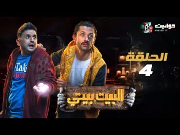 حصرياََ مسلسل البيت بيتي الحلقه الرابعة  El Beit Beity  Episode 4