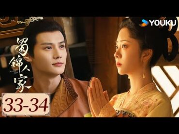 ENGSUB【蜀锦人家 Brocade Odyssey EP3334】季家蜀红娘遇上织锦世家子，联手破局共同谱写蜀锦佳话  古装 剧情  谭松韵 / 郑业成  YOUKU COSTUME