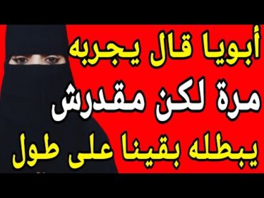 أبويا قال يجربه مرة لكن مقدرش يبطله بقينا على طول شارع رمسيس حكايات