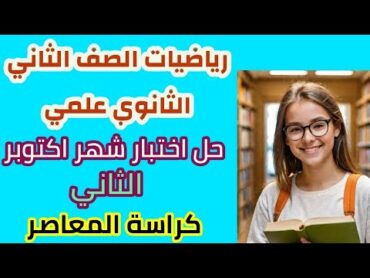 ⚡الصف الثاني الثانوي✨مراجعة شهر أكتوبر✨رياضيات✨حل الاختبار الثاني💥شهر أكتوبر كراسة المعاصر