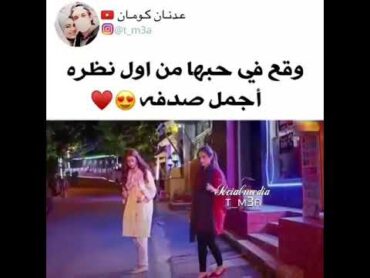 وقع في حبها من أول  نضره  أجمل صدفه❤😍حمزاوي  الملك