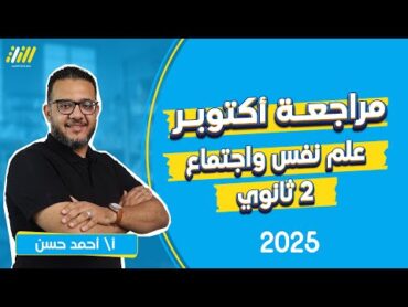 مراجعة شهر اكتوبر علم نفس و اجتماع تانيه ثانوي  مراجعة علم النفس و الاجتماع تانيه ثانوي  احمد حسن