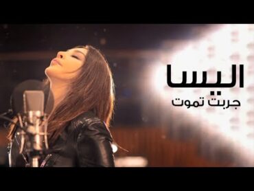 Elissa Garbt Tmoot  Lyrics  اليسا جربت تموت  كلمات