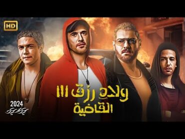 فيلم  ولاد رزق 3 ( القاضية ) كامل بطولة احمد عز و عمرو يوسف  كامل على اليوتيوب