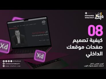 📌 كيف تصمم صفحات موقعك كورس Adobe XD لتصميم المواقع Website Design  الدكتور محمد شلتوت