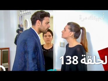 مسلسل أحببتك مرة الحلقة 138 (Arabic Dubbed)