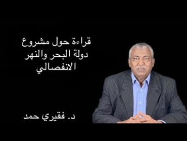 قراءة حول مشروع دولة البحر والنهر الانفصالي  د. فقيري حمد