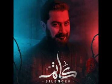 اغنية مسلسل كاتم مصطفى الربيعي 2023