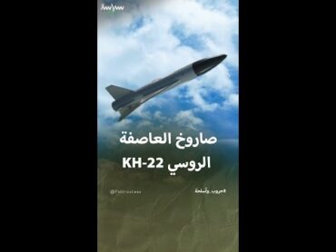 معلومات عن صاروخ العاصفة الروسي KH22