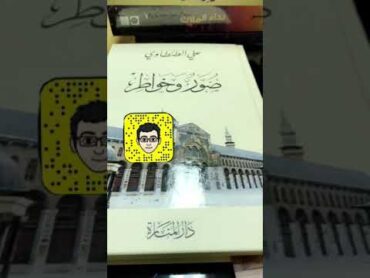 تقديم كتاب صور وخواطر للشيخ علي الطنطاوي