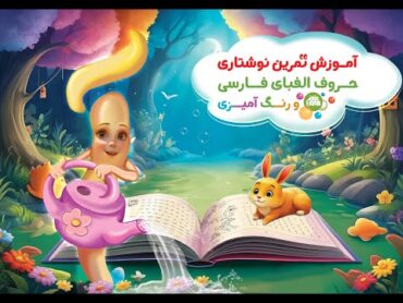 🔠📚 کتاب تمرین نوشتار حروف الفبای فارسی 📚🔠