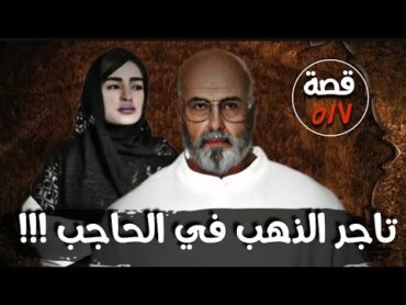 تاجر الذهب في الحاجب " قضايا تم حلها " قصة 517