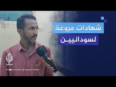 شهادات مروعة لناجين من تمبول السودانية بعد اقتحامها من قبل قوات الدعم السريع