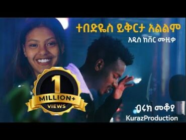 New Ethiopian Cover Music 2021 by Biruk Mekoyet /ተበድዬስ ይቅርታ አልልም አዲስ ከቨር ሙዚቃ