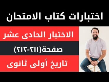 حل الاختبار الحادى عشر اولى ثانوى تاريخ كتاب الامتحان ترم اول ٢٠٢٥/اختبار تاريخ اولى ثانوى