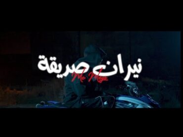 Mc Mego  نيران صديقة ( official video clip )  Prod by: @dannilo.mp3