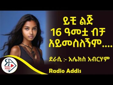 ትረካ ~ ከ ፍሪጅ የተጫረ እሳት ~ አሌክስ አብርሃም ~ Amharic Audiobook  Ethiopia 2024