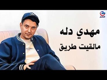 مهدي دله مالقيت طريق Mahdi Dallah  [النسخة الأصلية كاملة]