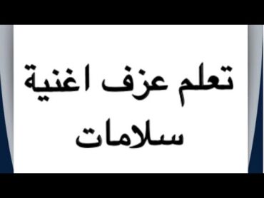 58 تعلم عزف اغنية سلامات للفنان الكبير حميد منصور على آلة العود