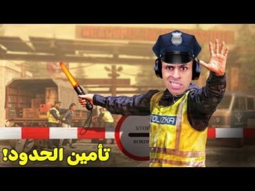 ايستيوب شرطي حدود  Contraband Police !! 🚨