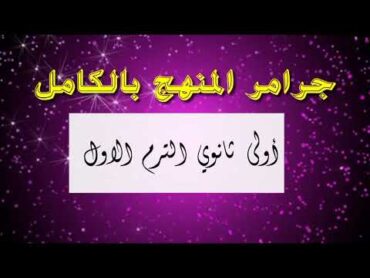 مراجعة قواعد المنهج بالكامل Grammar  انجليزي أولى ثانوي الترم الاول 2025